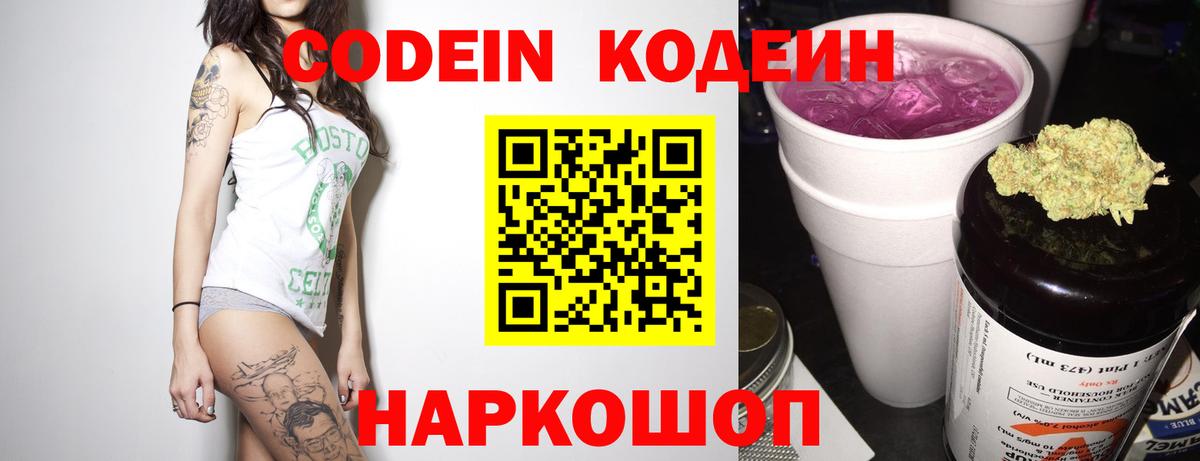 Кодеин Purple Drank  Вход с VPN  Codein Purple Drank  Заволжье 